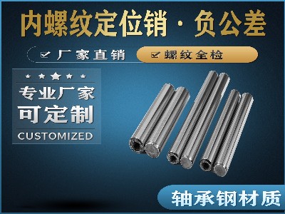 內(nèi)螺紋定位銷